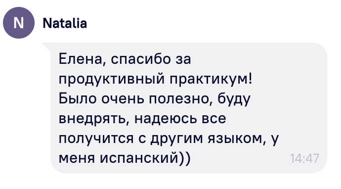 Отзыв Натальи о продуктивном практикуме