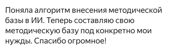 Отзыв: поняла алгоритм внесения методической базы в ИИ