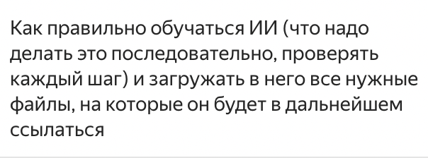 Отзыв: как правильно обучать ИИ и загружать нужные файлы
